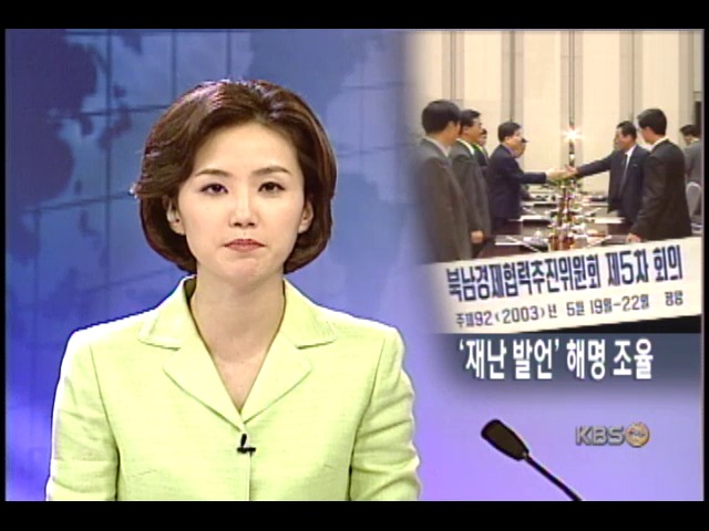 북 과격 발언 사과, 경추위 재개 