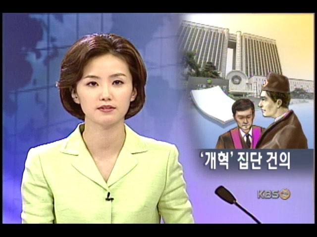 법관 26명, 사법부 개혁 집단 건의 