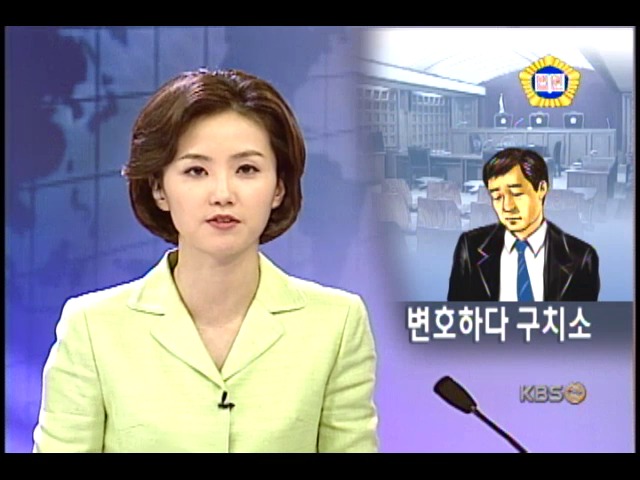법정 소란 변호사 최초 감치명령 