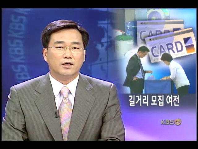 카드사, 길거리 불법 회원 모집 