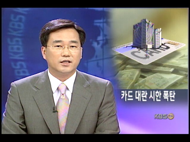 카드사 부실, 금융시장 태풍의 눈 