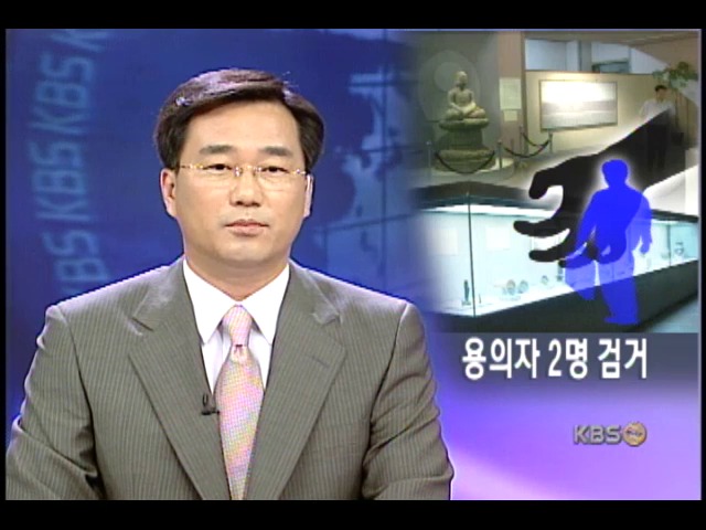 공주박물관 국보 절도 용의자 체포 