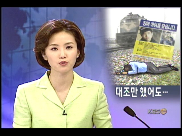 48일간 겉돈 중학생 장애인 실종 수사 