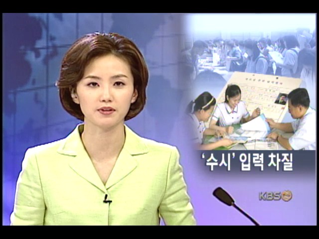 대입 1학기 입시요강 발표 