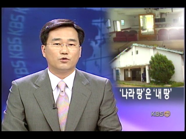 국유재산 불법 전용, 국가 재산권 실종 