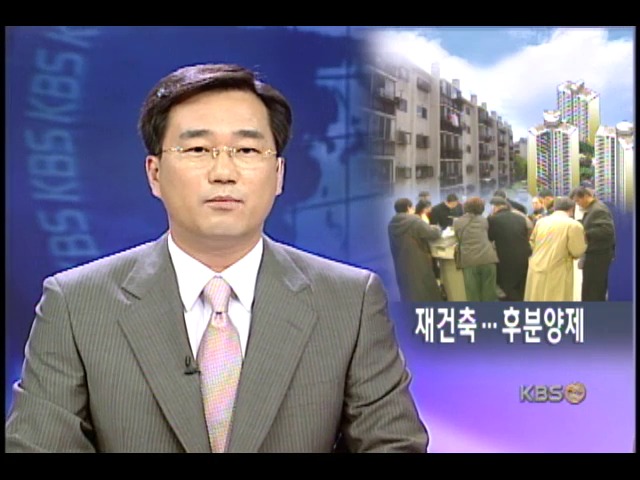 재건축 후분양.주상복합 전매 제한 