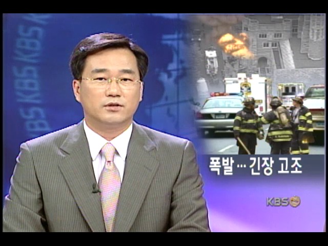 9.11 유사테러 촉구, 미국 등 테러 비상 