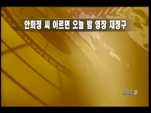 안희정 씨 재소환 