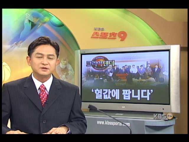 프로농구 코리아텐더, 헐값에 팝니다 