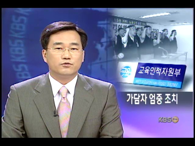 전교조 연가 투쟁 비상대책반 가동 