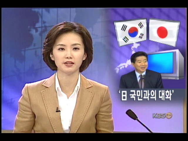 노 대통령 방일, 일 국민과의 대화 