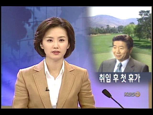 피곤한 대통령, 청해대 휴식 돌입 