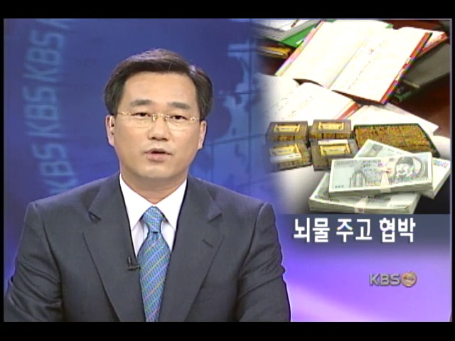 뇌물 협박 접대장부로 본 추악한 뒷거래 