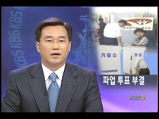 공무원 노조 찬반투표, 정부 협상 안 해 