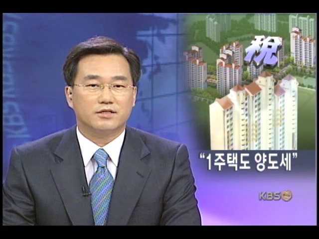 1가구 1주택도 양도세 검토 