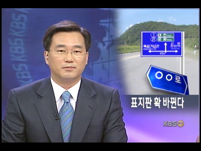도로표지판 확 바뀐다 