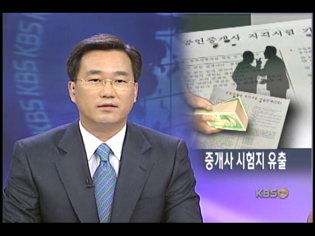 공인중개사 시험지 사전 유출 