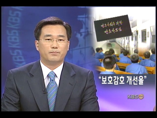 민변 등 보호감호법 개정 첫 헌법소원 