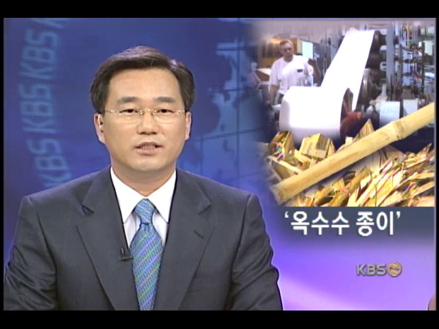 옥수수대로 종이 만든다 