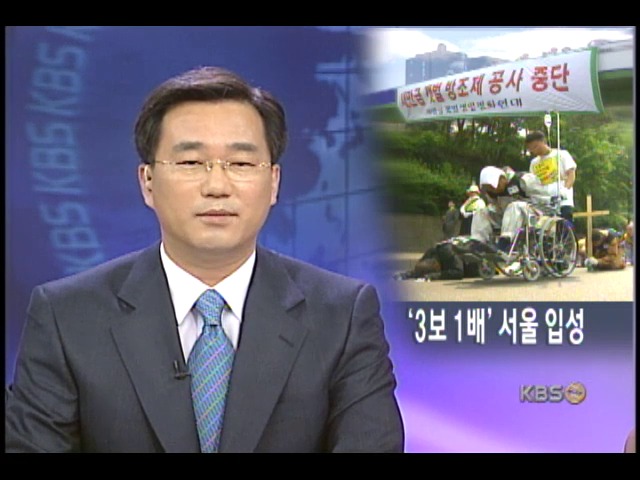 3보 1배 서울 입성 