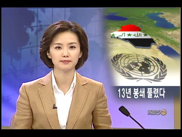이라크 경제 봉쇄 해제 