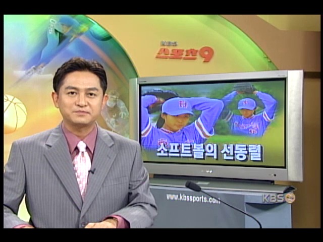 왕종연, 소프트볼의 선동렬 