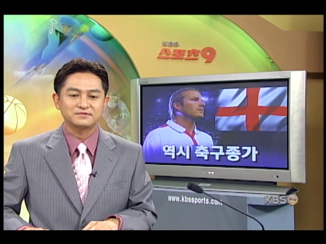 잉글랜드, 역시 축구 종가 