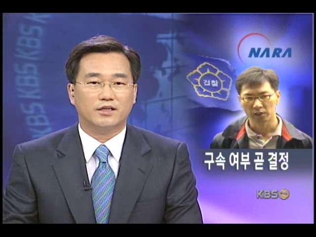 안희정 씨 구속,김홍일 의원 소환 