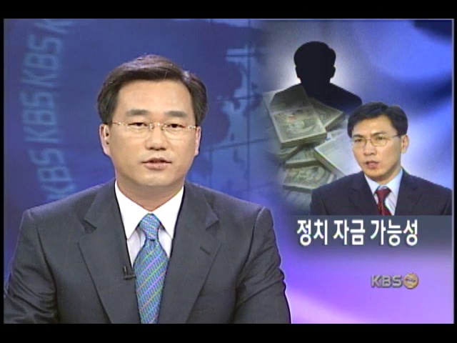 안희정 씨에 돈 준 사람은 노 대통령 후원자 