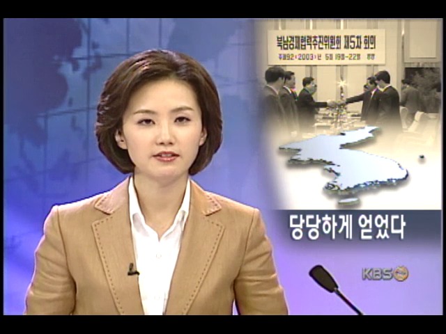 당당한 협상, 새로워진 대북교류 