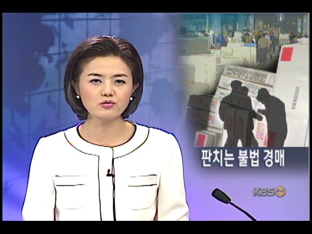 농수산물 경매 불법, 편법 판친다 