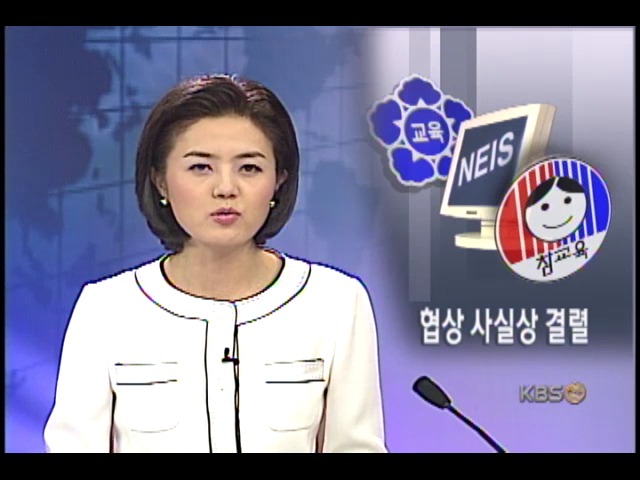 교육부-전교조 나이스 협상 결렬, 충돌 불가피 