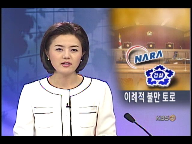 검찰, 이례적 불만 토로 