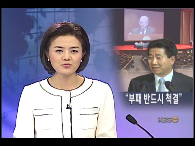 세계반부패회의 개막, 부패 청산 다짐 
