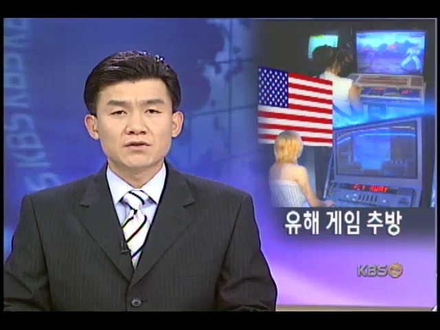 미, 폭력.선정게임 판매 금지 
