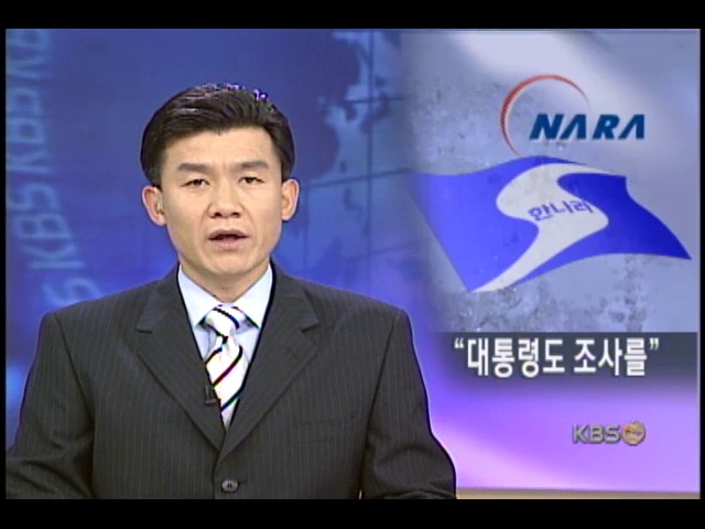 한나라당, 노 대통령 조사해야 