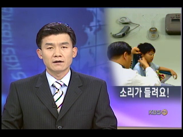 청각장애아에게 소리를 찾아주자 