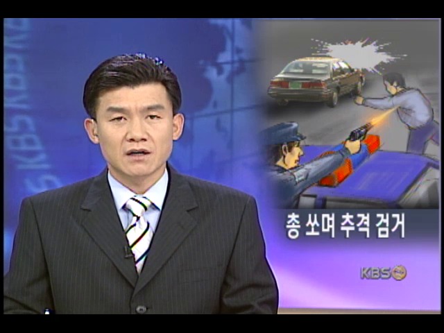음주 사망 사고 뺑소니 실탄 쏴 검거 