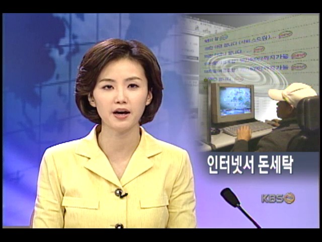 인터넷서 돈세탁 