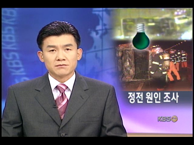 홍지문 터널 정전 원인 조사 