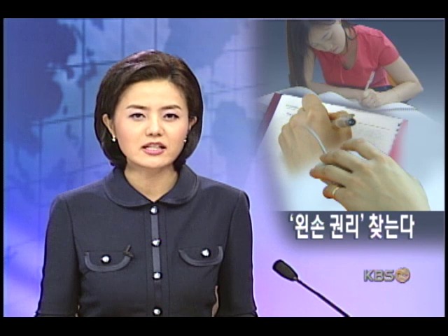`왼손 권리` 찾는다 
