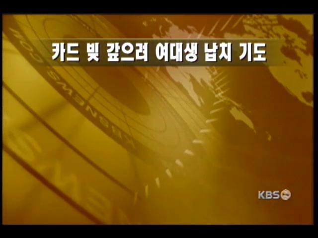 카드 빛 갚으려 여대생 납치 기도 