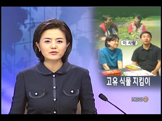 희귀식물 지킴이 부부 