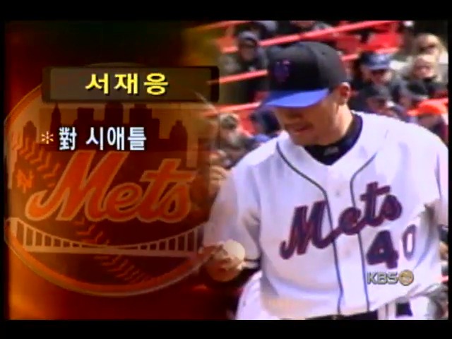 서재응, 시즌 3승 달성 