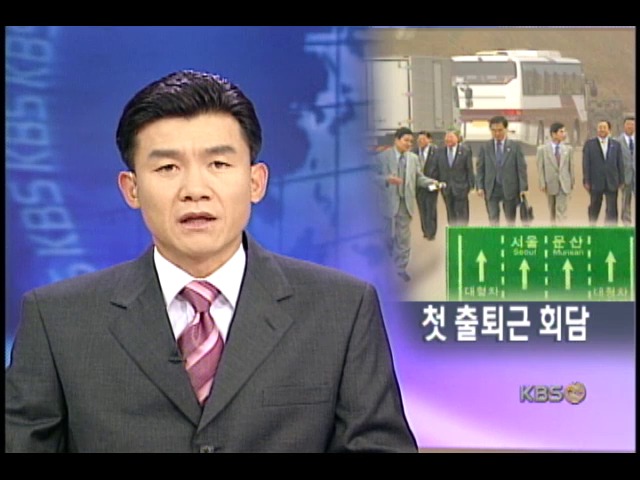 남-북 출퇴근 회담시대 열려 