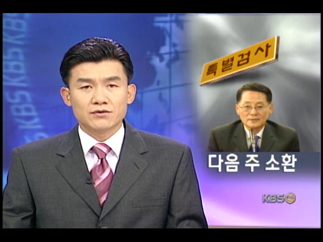 박지원 전 비서실장 내주 소환 