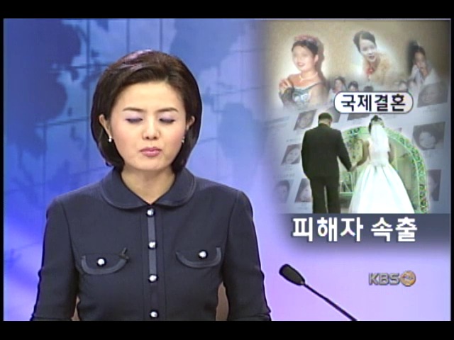 위험한 선택, 국제 결혼 피해 속출 