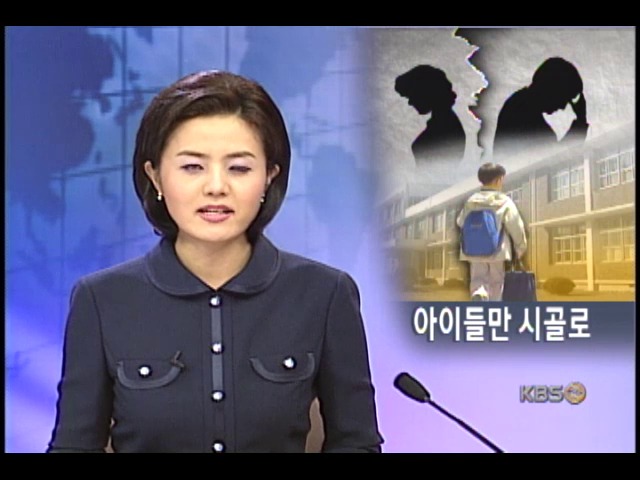 이혼으로 시골살이 아이 급증 