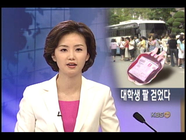 천안대학생들 집단헌혈 이웃사랑 실천 