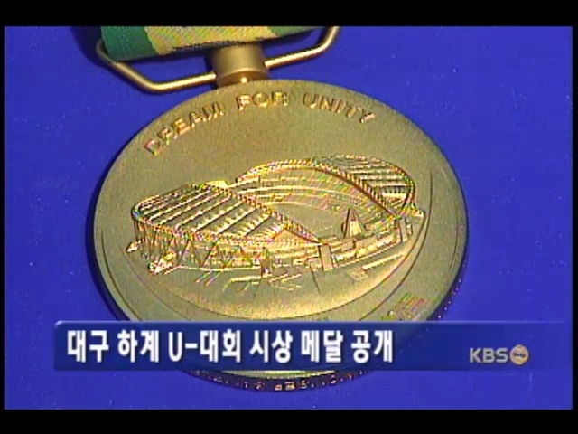 대구 유니버시아드 메달 공개 